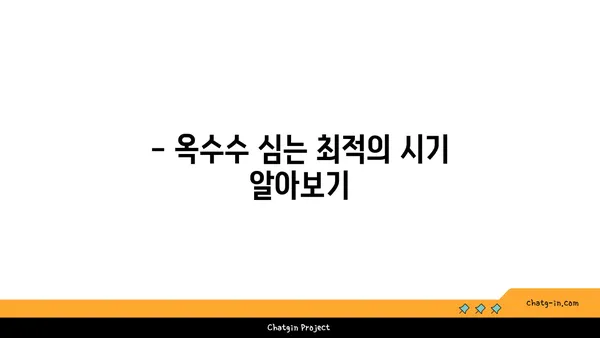 옥수수 재배 성공을 위한 완벽 가이드 | 옥수수 심는 시기, 품종, 관리법, 수확 팁