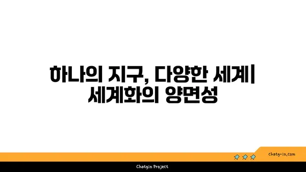 지구의 지구화| 세계화가 가져온 변화와 과제 | 세계화, 지구촌, 문화 교류, 경제 성장, 환경 문제