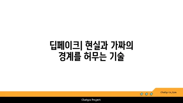 딥페이크| 디지털 현실을 왜곡하는 새로운 도구 | 위험과 기회, 그리고 윤리적 딜레마