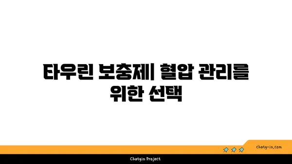 타우린이 혈압을 낮추는 데 도움이 되는 이유| 건강한 혈압 관리를 위한 타우린의 역할 | 타우린, 혈압, 건강, 영양