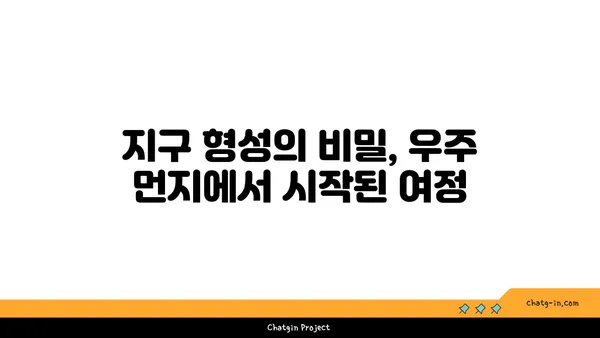 지구의 역사| 시간을 거슬러 올라가는 지질학적 여정 | 지구 과학, 지질 시대, 고생물학, 지구 형성