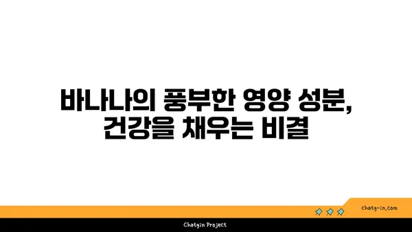 바나나가 선사하는 건강과 미용의 놀라운 효능 | 바나나, 건강, 미용, 영양, 다이어트