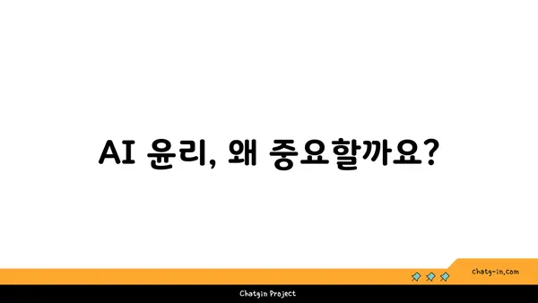 인공지능 윤리의 핵심 과제| 편향과 책임성 문제 해결 위한 가이드 | AI 윤리, 책임, 편향, 알고리즘, 데이터