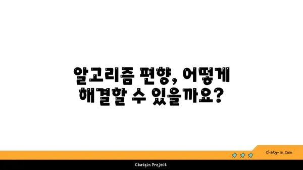 인공지능 윤리의 핵심 과제| 편향과 책임성 문제 해결 위한 가이드 | AI 윤리, 책임, 편향, 알고리즘, 데이터