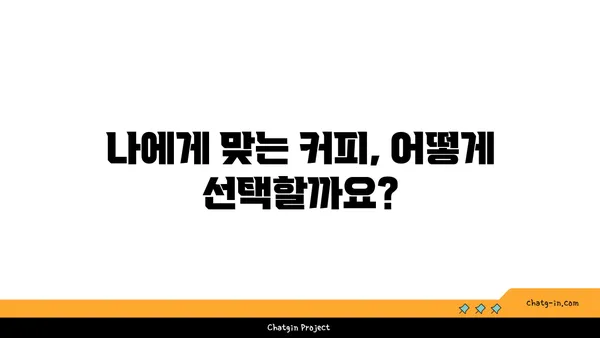 커피, 독이 될까 약이 될까? | 커피의 효능과 부작용, 건강하게 즐기는 방법