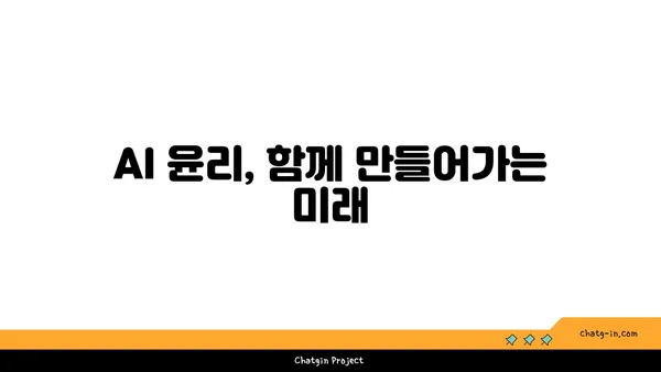 인공지능 윤리의 핵심 과제| 편향과 책임성 문제 해결 위한 가이드 | AI 윤리, 책임, 편향, 알고리즘, 데이터