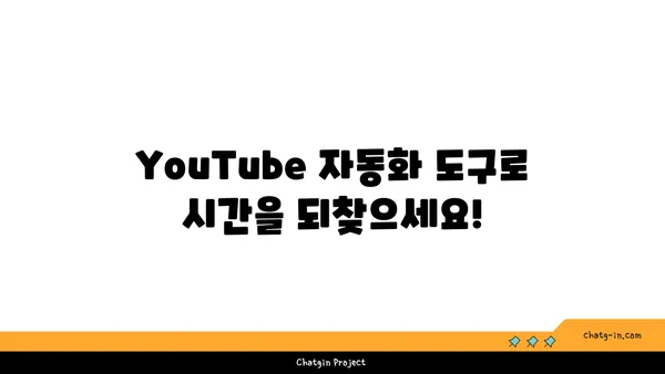 YouTube 자동화 도구 활용 가이드| 시간 절약 & 효율성 향상 | 시간 관리, 생산성, 콘텐츠 제작, 마케팅