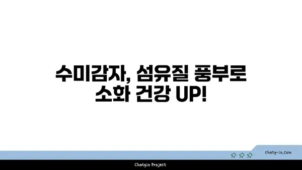 수미감자| 섬유질 풍부, 소화 건강을 위한 최고의 선택 | 수미감자 효능, 재배 방법, 요리 레시피