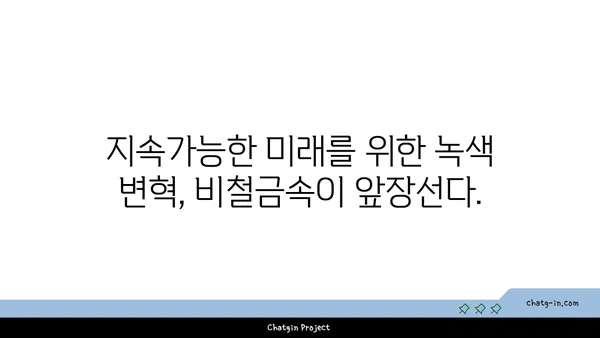 비철금속 산업의 미래| 성장 동력과 주요 트렌드 | 비철금속, 산업 분석, 미래 전망, 성장 가능성