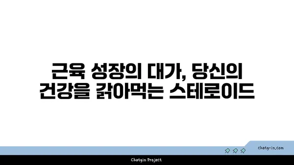 아나볼릭 스테로이드의 위험한 부작용| 건강을 위협하는 숨겨진 진실 | 부작용, 건강, 위험성, 스테로이드