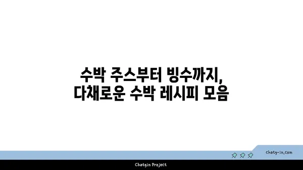 시원한 여름을 책임지는 수박 음료 & 디저트 레시피 모음 | 수박 레시피, 수박 주스, 수박 빙수, 수박 샐러드