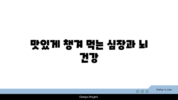 심장 건강과 뇌 건강, 두 마리 토끼를 잡는 5가지 심뇌 강화 음식 | 건강 식단, 심장병 예방, 인지 능력 향상