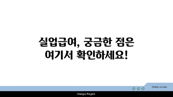 개인 잘못으로 실업자가 되었어도 실업급여 받을 수 있을까요? | 실업급여 지원 자격, 절차, 주의 사항