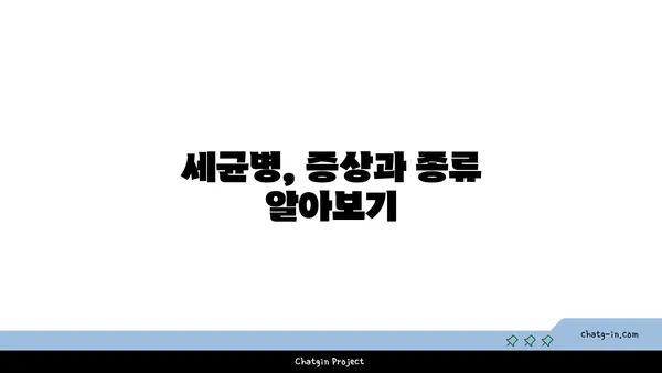 세균병 예방 및 관리 가이드 | 감염, 증상, 치료, 예방법, 위생