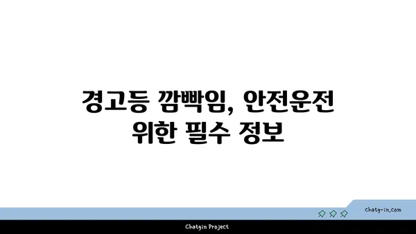 자동차 계기판 완벽 해부| 모든 게이지와 경고등 완벽 이해 가이드 | 자동차, 계기판, 게이지, 경고등, 의미, 해석, 운전 팁