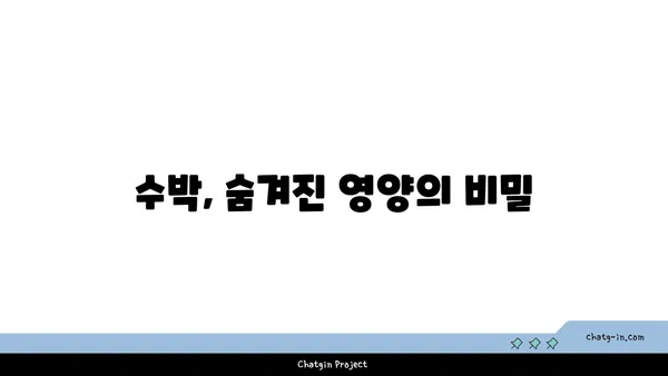 수박의 달콤한 비밀, 그 맛을 더 깊이 알아보세요! | 수박 고르는 팁, 맛있게 먹는 법, 수박 효능