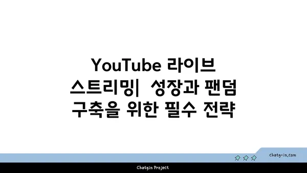 YouTube 라이브 스트리밍의 힘| 실시간 연결과 몰입도 향상 |  실시간 방송, 시청자 참여, 콘텐츠 전략