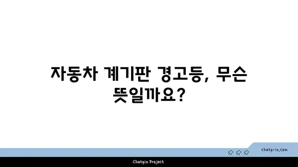 자동차 계기판 경고등 해석 가이드| 주요 경고 표시기 종류와 의미 | 자동차, 계기판, 경고등, 진단, 해결