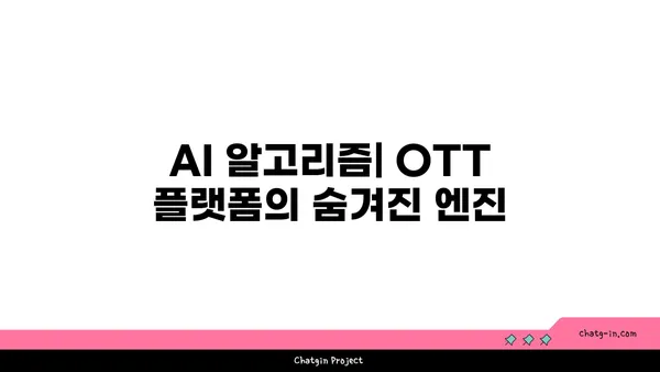 인공 지능(AI) 기반 OTT 콘텐츠 추천| 개인화 전략의 미래 | AI, OTT, 콘텐츠 추천, 개인화, 알고리즘