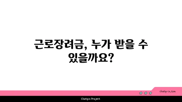 저소득 근로자를 위한 근로장려금 수령 완벽 가이드 | 신청 자격, 방법, 지급액 확인