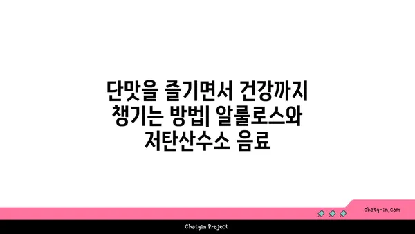 알룰로스 vs. 저탄산수소 음료| 건강한 단맛, 어떤 선택이 최고일까요? | 설탕 대체재, 건강 음료, 칼로리 비교