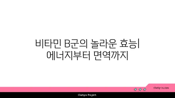 비오틴과 복잡한 비타민 B| 건강을 위한 필수 영양소 | 비타민 B 군, 효능, 부족 증상, 섭취 방법