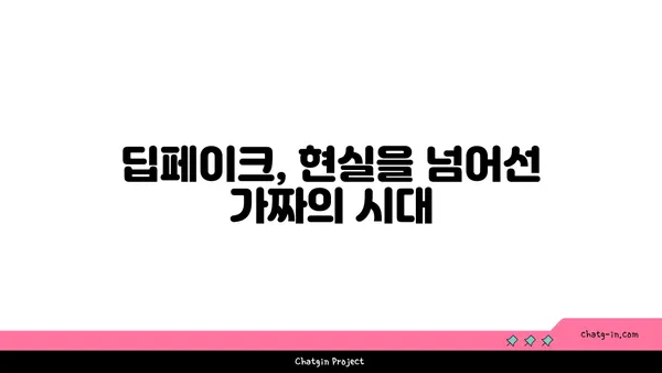 딥페이크의 사회적 영향| 기술이 만들어내는 새로운 현실 | 윤리, 가짜 뉴스, 미디어 리터러시