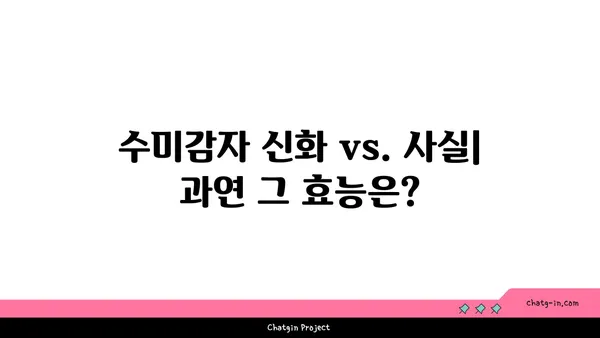 수미감자의 진실| 신화 vs. 사실 | 수미감자 효능, 수미감자 재배, 수미감자 레시피