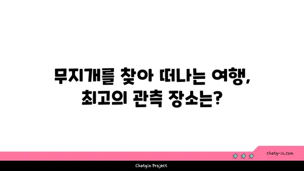 무지개는 어떻게 만들어지나요? | 햇빛과 물방울의 아름다운 만남