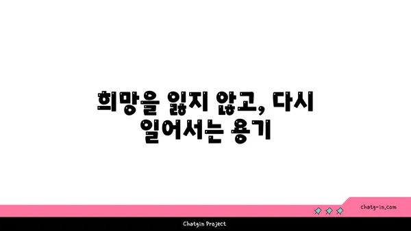 권고사직, 잘못된 선택이었을까요? 실업급여로 다시 일어서는 방법 | 권고사직, 실업급여, 재취업, 희망