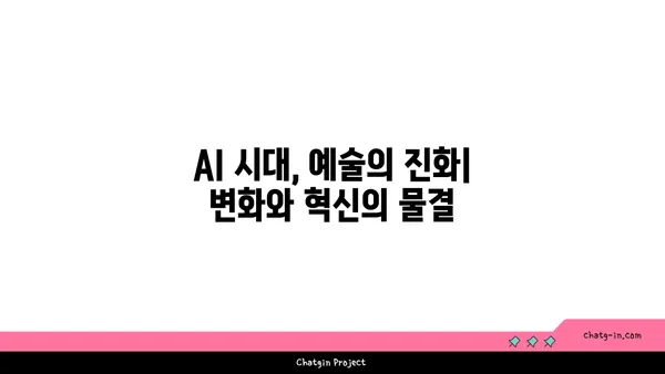 AI와 예술의 창의적 만남| 새로운 예술의 탄생 | AI, 예술, 창의성, 협업, 미래