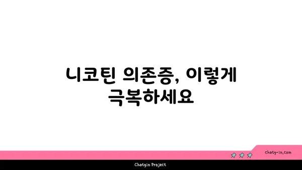 담배 끊는 방법| 금연 성공률 높이는 5가지 전략 | 금연, 금연 성공, 금연 팁, 니코틴 의존증