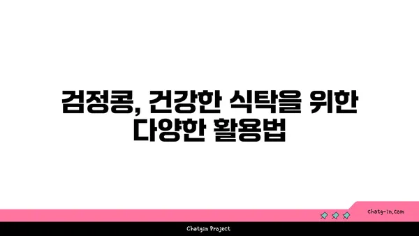 검정콩의 놀라운 영양 가치| 과학이 입증한 필수 비타민과 미네랄 | 건강 식단, 영양, 콩, 검은콩, 건강 효능