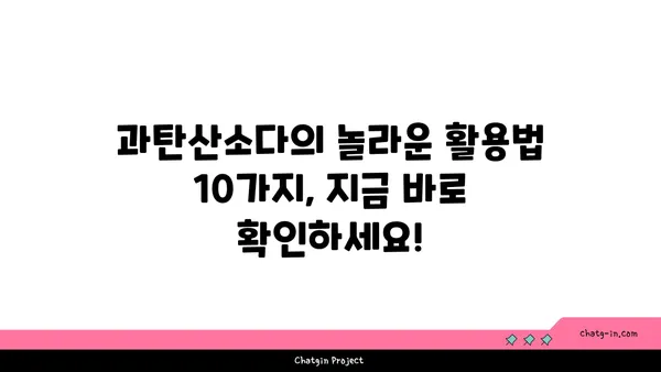 과탄산소다의 놀라운 변신! | 생활 속 유용한 활용법 10가지  | 세척, 탈취, 곰팡이 제거, 천연 세제