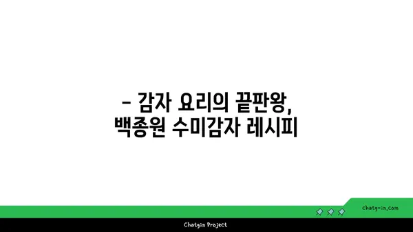 수미감자 레시피| 백종원 레시피 따라 겉바속촉 완벽하게 만들기 | 수미감자, 감자요리, 백종원 레시피