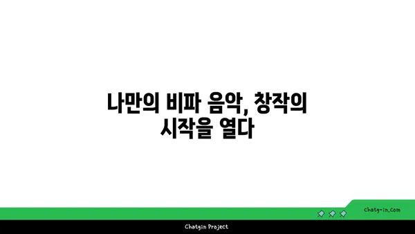 비파를 위한 작곡| 창의성의 영감을 불어넣는 5가지 방법 | 비파 작곡, 창작, 영감, 음악, 작곡 팁