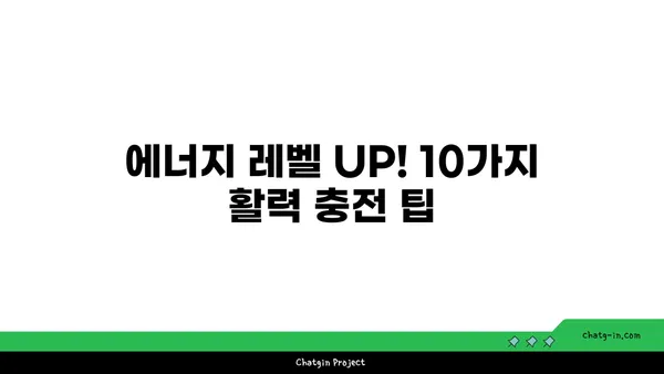 라드| 당신의 삶에 활력을 불어넣는 10가지 방법 | 라드, 팁, 활력, 긍정, 에너지