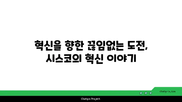 시스코의 미래| 산업 재정의와 연결된 미래 구축 | 네트워킹, 디지털 트랜스포메이션, 혁신