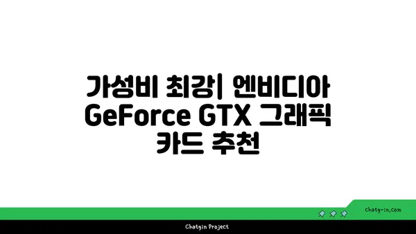 엔비디아 GeForce GTX| 저렴한 가격으로 뛰어난 게이밍 성능을 경험하세요 | 게이밍 그래픽 카드 추천, 가성비, 성능 비교