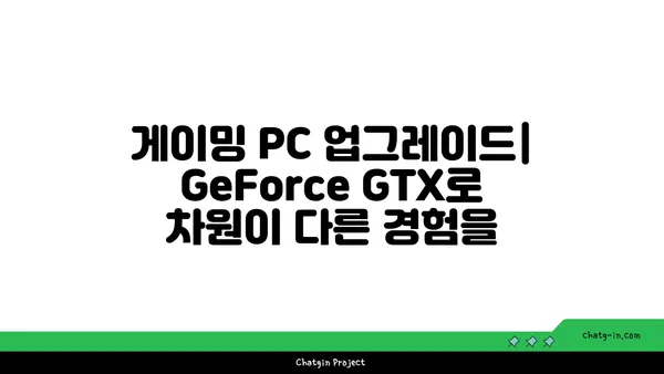 엔비디아 GeForce GTX| 저렴한 가격으로 뛰어난 게이밍 성능을 경험하세요 | 게이밍 그래픽 카드 추천, 가성비, 성능 비교