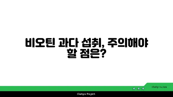 비오틴이 건선과 피부염 증상을 완화하는 이유| 효과적인 섭취 방법과 주의 사항 | 건선, 피부염, 비오틴, 건강, 영양