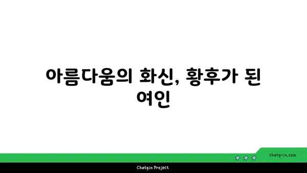 양귀비의 매혹적인 이야기| 아름다움과 비극의 화신 | 중국 역사, 당나라, 현종,  황후, 사랑, 전설