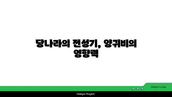 양귀비의 매혹적인 이야기| 아름다움과 비극의 화신 | 중국 역사, 당나라, 현종,  황후, 사랑, 전설