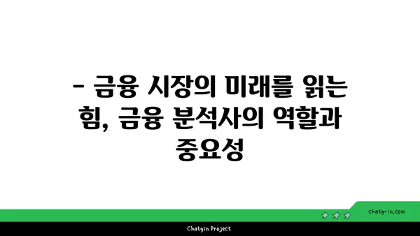 금융 분석사 인증| 금융 시장 전문성을 높이는 길 | 자격증, 시험 준비, 전망, 커리어