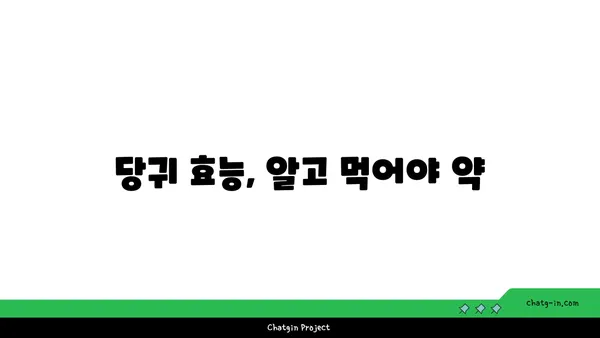 당귀 효능과 부작용 완벽 정리 | 건강, 약초, 한방, 섭취, 주의사항