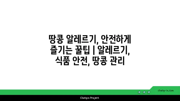 땅콩 알레르기, 안전하게 즐기는 꿀팁 | 알레르기, 식품 안전, 땅콩 관리