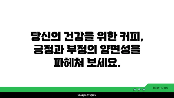 커피의 놀라운 이중성| 생과 사의 엘릭서 - 당신의 건강을 위한 커피 이야기 | 커피, 건강, 효능, 부작용, 카페인