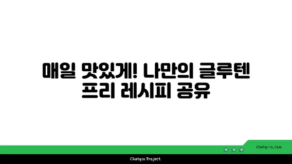 글루텐 프리 식단| 건강하게 즐기는 10가지 팁 | 글루텐, 알레르기, 식단 관리, 건강, 레시피