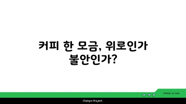 커피 한 잔의 위로, 혹은 불안? | 커피와 스트레스, 당신에게는 어떤 멜로디?