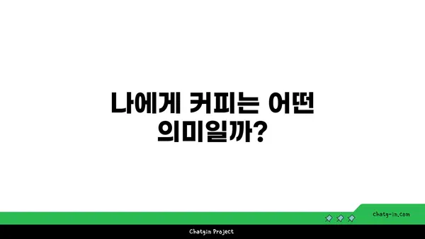 커피 한 잔의 위로, 혹은 불안? | 커피와 스트레스, 당신에게는 어떤 멜로디?